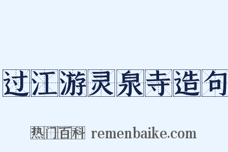 过江游灵泉寺造句是什么意思的图片